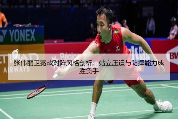 张伟丽卫冕战对阵风格剖析：站立压迫与防摔能力成胜负手