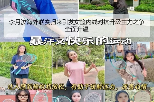 李月汝海外联赛归来引发女篮内线对抗升级主力之争全面升温