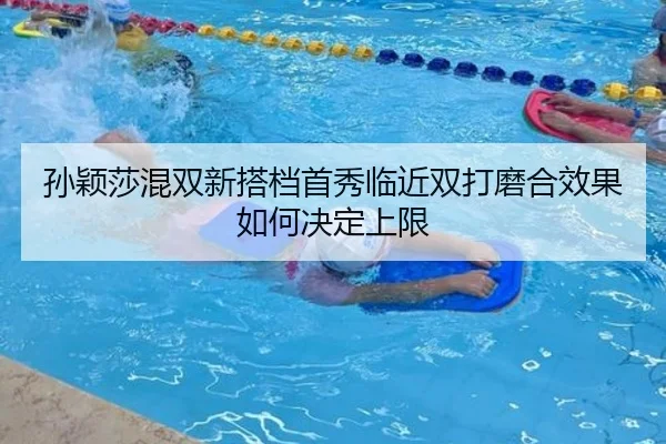 孙颖莎混双新搭档首秀临近双打磨合效果如何决定上限