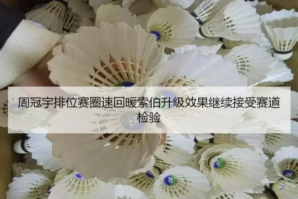 周冠宇排位赛圈速回暖索伯升级效果继续接受赛道检验